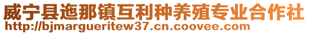 威寧縣迤那鎮(zhèn)互利種養(yǎng)殖專業(yè)合作社