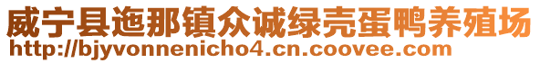 威寧縣迤那鎮(zhèn)眾誠綠殼蛋鴨養(yǎng)殖場