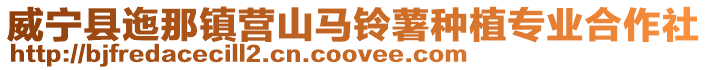 威寧縣迤那鎮(zhèn)營(yíng)山馬鈴薯種植專業(yè)合作社