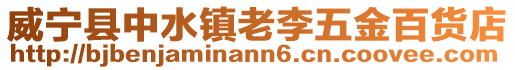 威寧縣中水鎮(zhèn)老李五金百貨店