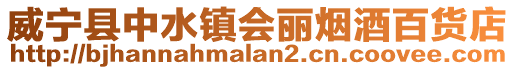 威寧縣中水鎮會麗煙酒百貨店