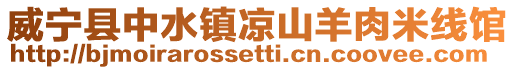 威寧縣中水鎮(zhèn)涼山羊肉米線館