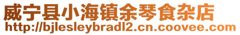 威寧縣小海鎮余琴食雜店