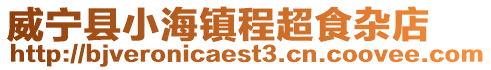 威寧縣小海鎮(zhèn)程超食雜店
