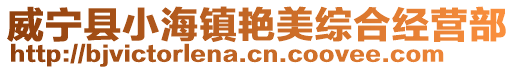 威寧縣小海鎮(zhèn)艷美綜合經(jīng)營(yíng)部