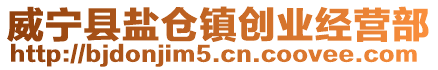 威寧縣鹽倉鎮(zhèn)創(chuàng)業(yè)經(jīng)營部