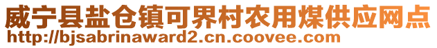威寧縣鹽倉鎮可界村農用煤供應網點