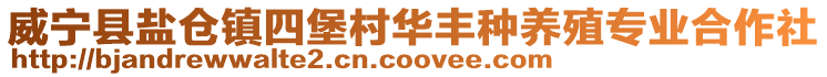 威寧縣鹽倉(cāng)鎮(zhèn)四堡村華豐種養(yǎng)殖專業(yè)合作社