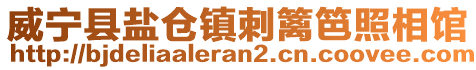 威寧縣鹽倉鎮(zhèn)刺籬笆照相館
