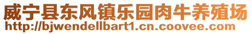 威寧縣東風(fēng)鎮(zhèn)樂園肉牛養(yǎng)殖場