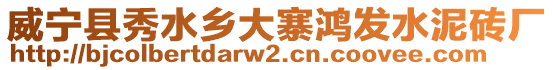 威寧縣秀水鄉(xiāng)大寨鴻發(fā)水泥磚廠