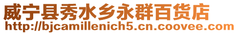 威寧縣秀水鄉(xiāng)永群百貨店