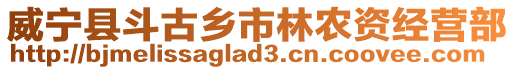 威寧縣斗古鄉(xiāng)市林農資經營部