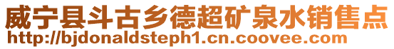 威寧縣斗古鄉德超礦泉水銷售點
