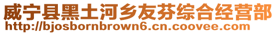 威寧縣黑土河鄉友芬綜合經營部