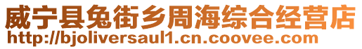 威寧縣兔街鄉(xiāng)周海綜合經(jīng)營店