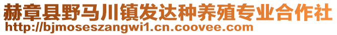 赫章縣野馬川鎮(zhèn)發(fā)達(dá)種養(yǎng)殖專業(yè)合作社