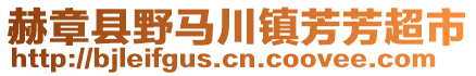 赫章縣野馬川鎮(zhèn)芳芳超市