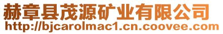 赫章縣茂源礦業(yè)有限公司