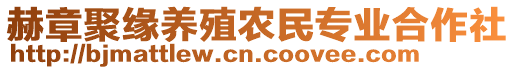 赫章聚緣養(yǎng)殖農(nóng)民專業(yè)合作社