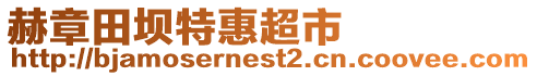 赫章田壩特惠超市