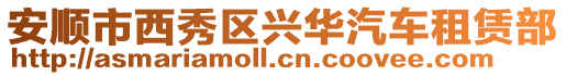 安順市西秀區(qū)興華汽車租賃部