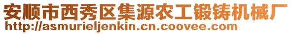 安順市西秀區(qū)集源農(nóng)工鍛鑄機(jī)械廠