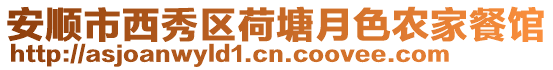 安順市西秀區(qū)荷塘月色農(nóng)家餐館