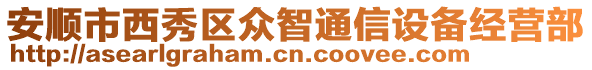 安顺市西秀区众智通信设备经营部