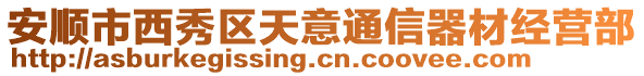 安順市西秀區(qū)天意通信器材經(jīng)營(yíng)部