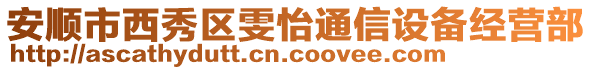 安順市西秀區(qū)雯怡通信設(shè)備經(jīng)營(yíng)部