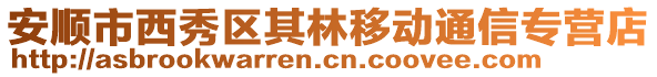 安顺市西秀区其林移动通信专营店