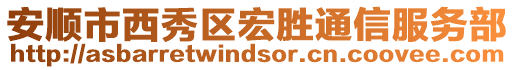 安順市西秀區(qū)宏勝通信服務(wù)部