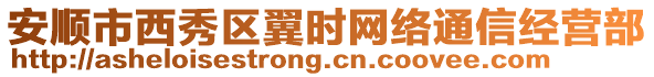 安順市西秀區(qū)翼時(shí)網(wǎng)絡(luò)通信經(jīng)營(yíng)部