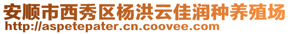 安順市西秀區(qū)楊洪云佳潤種養(yǎng)殖場