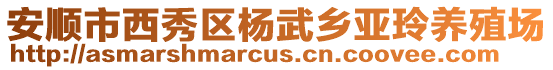 安順市西秀區(qū)楊武鄉(xiāng)亞玲養(yǎng)殖場