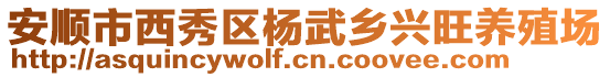 安順市西秀區(qū)楊武鄉(xiāng)興旺養(yǎng)殖場(chǎng)