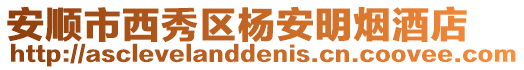 安順市西秀區(qū)楊安明煙酒店