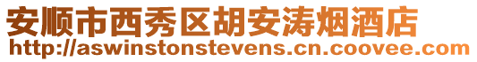 安順市西秀區(qū)胡安濤煙酒店