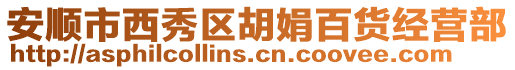 安順市西秀區(qū)胡娟百貨經(jīng)營部