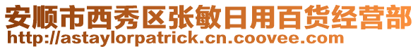 安順市西秀區(qū)張敏日用百貨經(jīng)營(yíng)部