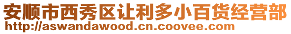 安順市西秀區(qū)讓利多小百貨經(jīng)營(yíng)部