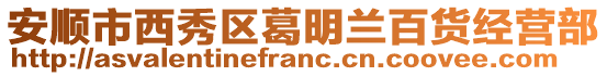 安順市西秀區(qū)葛明蘭百貨經(jīng)營(yíng)部