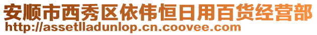 安順市西秀區(qū)依偉恒日用百貨經(jīng)營部