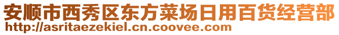 安順市西秀區(qū)東方菜場日用百貨經(jīng)營部