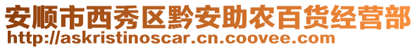 安順市西秀區(qū)黔安助農(nóng)百貨經(jīng)營(yíng)部