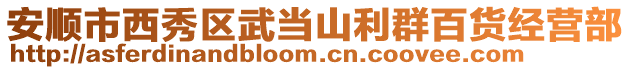 安順市西秀區(qū)武當(dāng)山利群百貨經(jīng)營(yíng)部