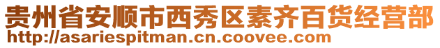 貴州省安順市西秀區(qū)素齊百貨經(jīng)營部