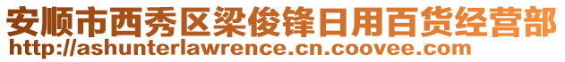 安順市西秀區(qū)梁俊鋒日用百貨經(jīng)營部