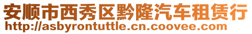 安順市西秀區(qū)黔隆汽車租賃行